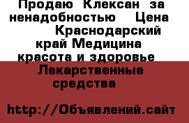 Продаю “Клексан“ за ненадобностью  › Цена ­ 800 - Краснодарский край Медицина, красота и здоровье » Лекарственные средства   